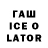 Гашиш Ice-O-Lator winskill06