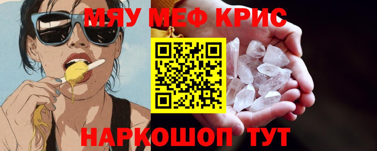 МЕФ кристаллы Симферополь